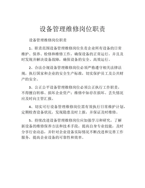 设备管理维修岗位职责