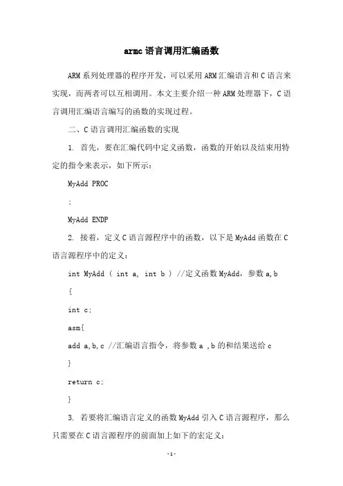 armc语言调用汇编函数