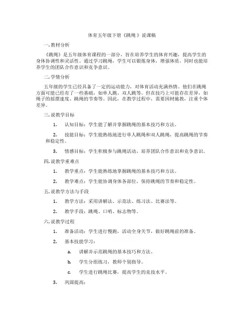 体育五年级下册《跳绳》说课稿