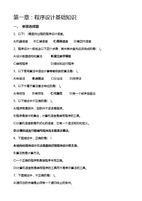 C语言程序设计基础知识 习题一及参考答案