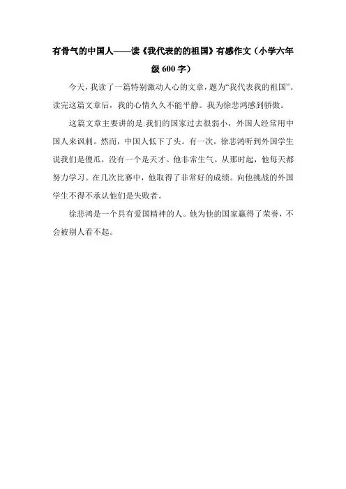 有骨气的中国人——读《我代表的的祖国》有感作文(小学六年级600字).doc