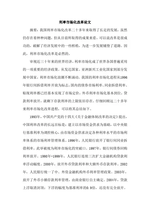 利率市场化改革论文