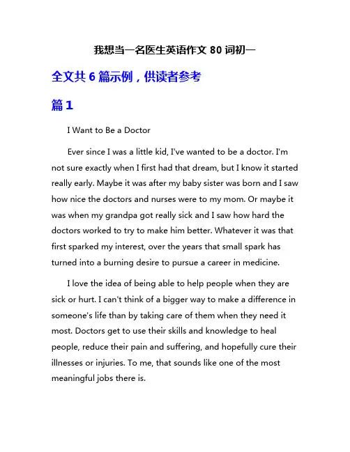 我想当一名医生英语作文80词初一