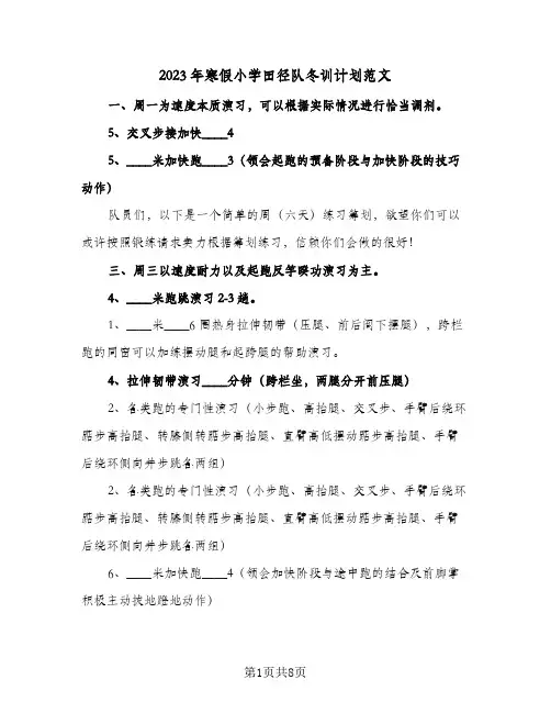 2023年寒假小学田径队冬训计划范文(2篇)
