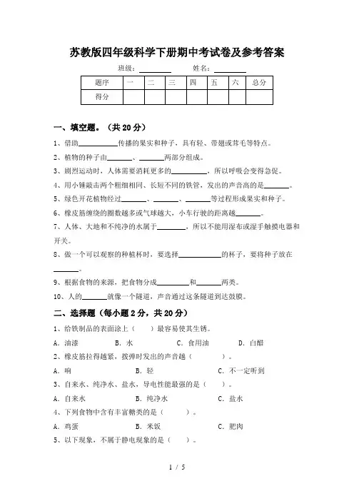 苏教版四年级科学下册期中考试卷及参考答案