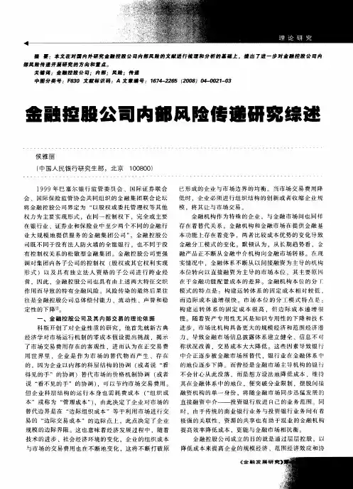 金融控股公司内部风险传递研究综述