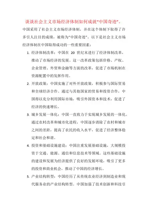 谈谈社会主义市场经济体制如何成就“中国奇迹”。