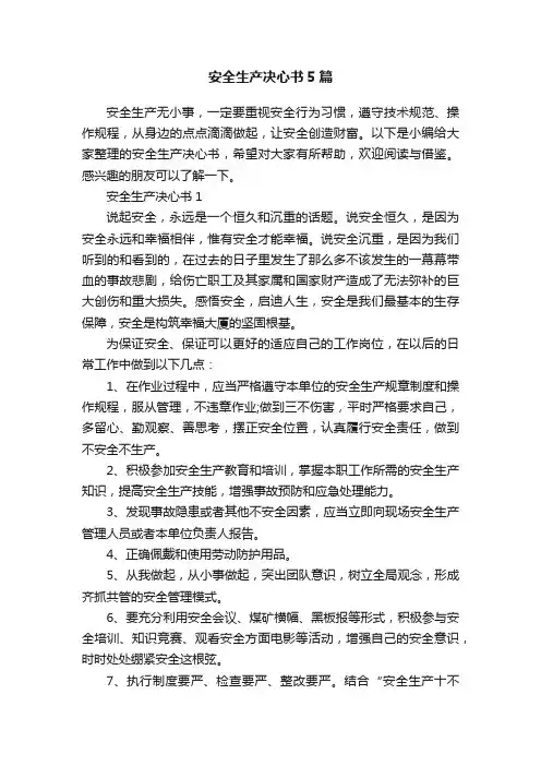 安全生产决心书5篇