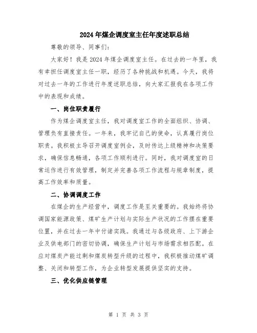 2024年煤企调度室主任年度述职总结