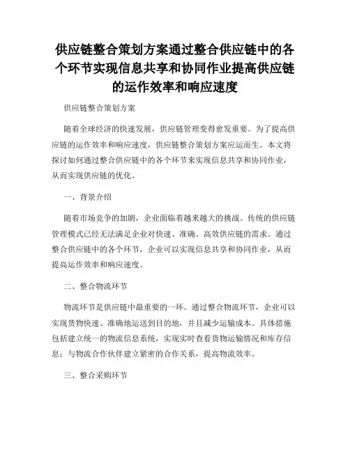 供应链整合策划方案通过整合供应链中的各个环节实现信息共享和协同作业提高供应链的运作效率和响应速度