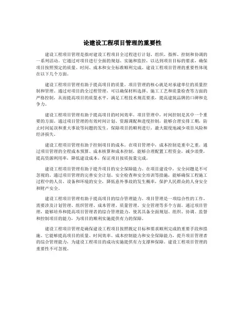 论建设工程项目管理的重要性