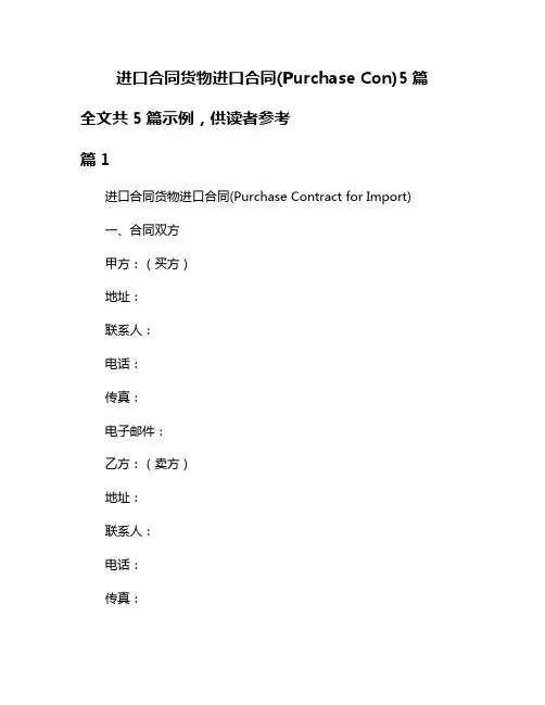 进口合同货物进口合同(Purchase Con)5篇