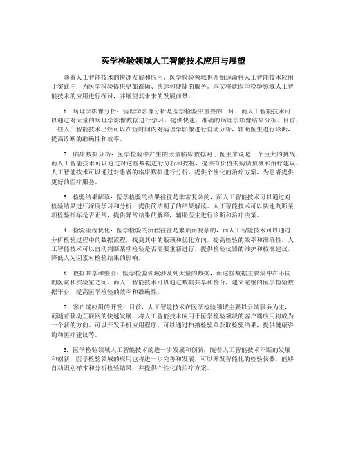 医学检验领域人工智能技术应用与展望