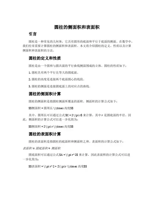 圆柱的侧面积和表面积