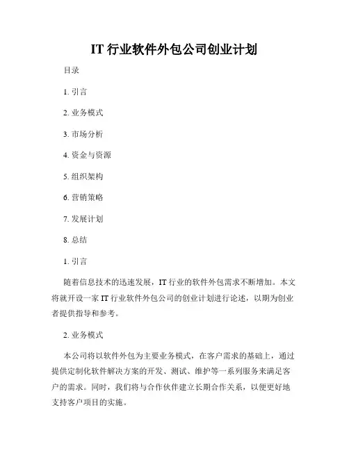 IT行业软件外包公司创业计划