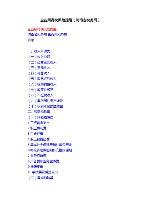 企业所得税风险提醒（河南省税务局）