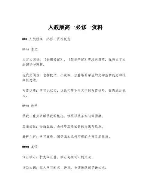 人教版高一必修一资料