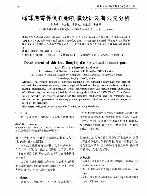 椭球底零件侧孔翻孔模设计及有限元分析