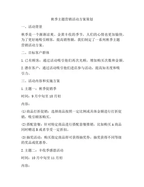秋季主题营销活动方案策划