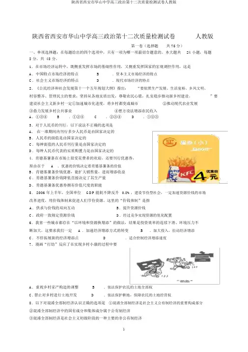 陕西省西安市华山中学高三政治第十二次质量检测试卷人教版