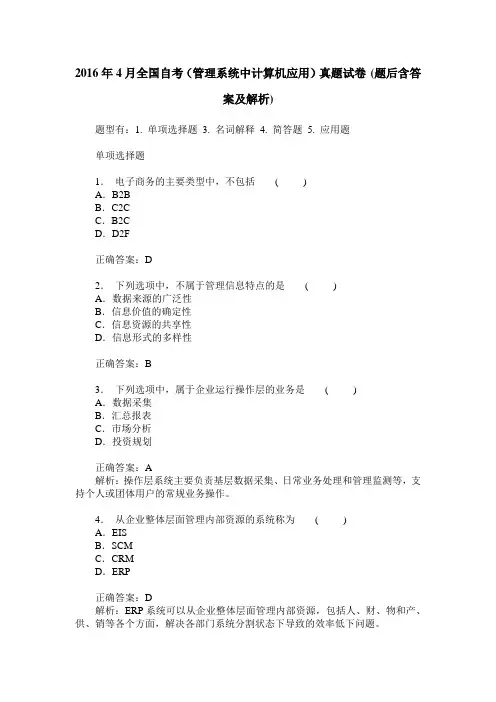 2016年4月全国自考(管理系统中计算机应用)真题试卷(题后含答案及解析)