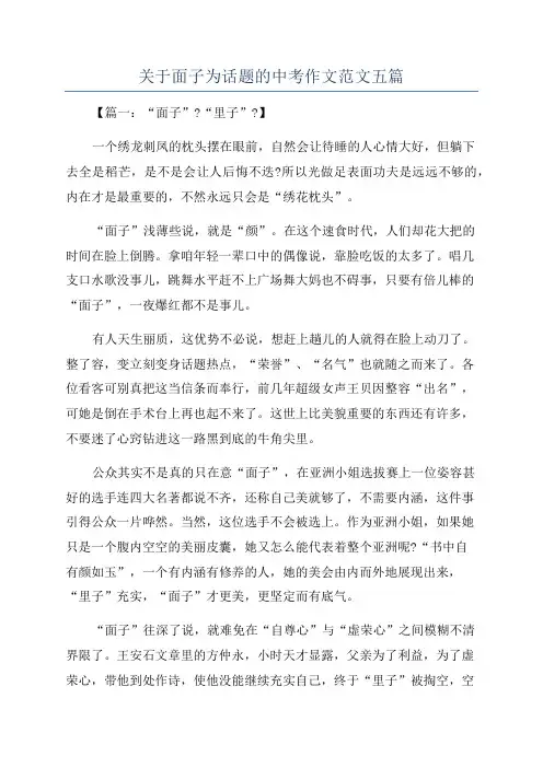 关于面子为话题的中考作文范文五篇
