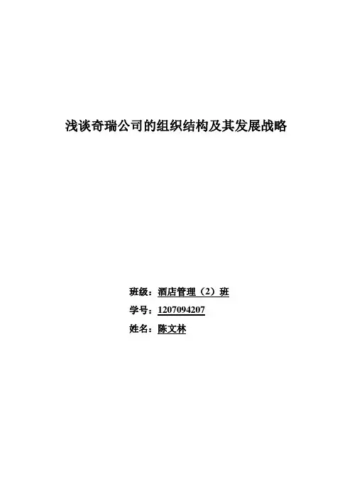 浅谈奇瑞公司的组织结构及其发展战略
