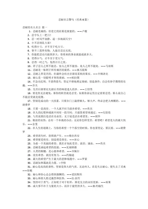 忍耐名言警句(经典6篇)