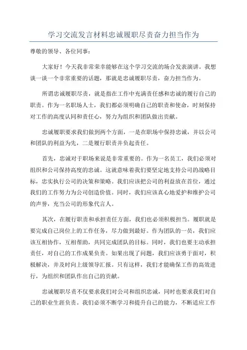 学习交流发言材料忠诚履职尽责奋力担当作为