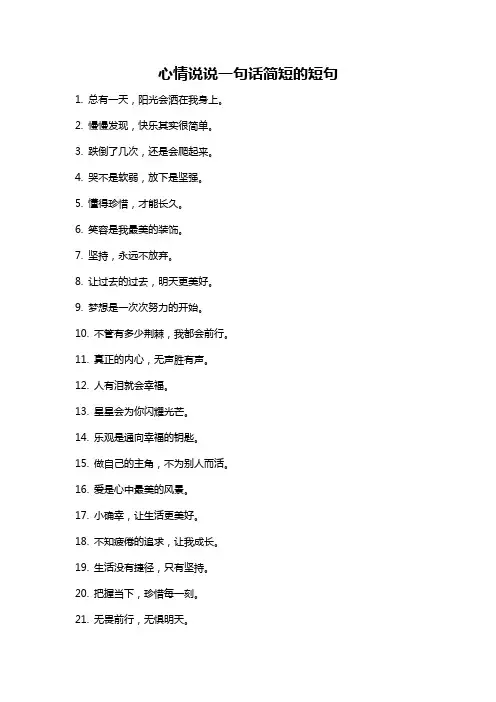 心情说说一句话简短的短句