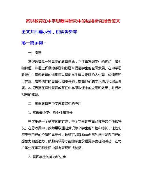 赏识教育在中学思政课研究中的运用研究报告范文