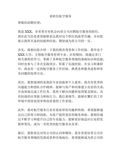 求职信航空服务