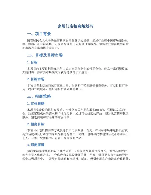 家居门店招商规划书