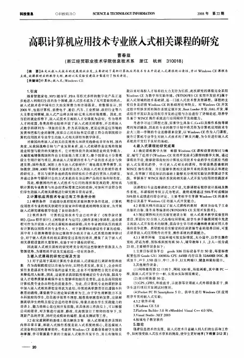 高职计算机应用技术专业嵌入式相关课程的研究