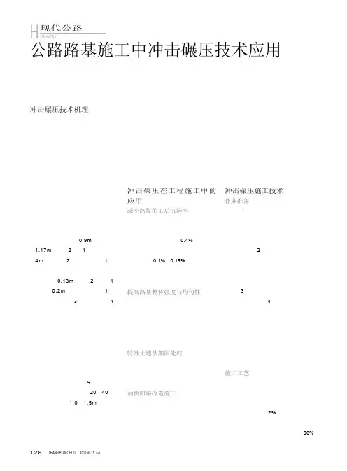 公路路基施工中冲击碾压技术应用