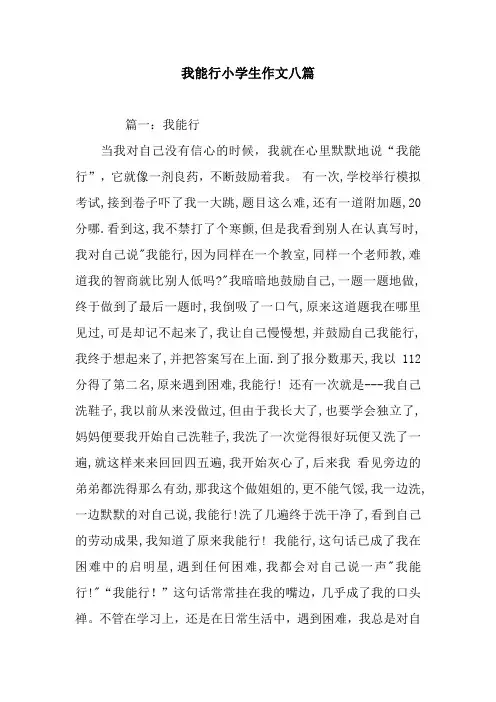 我能行小学生作文八篇