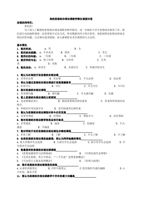 高校思想政治理论课教学情况调查问卷
