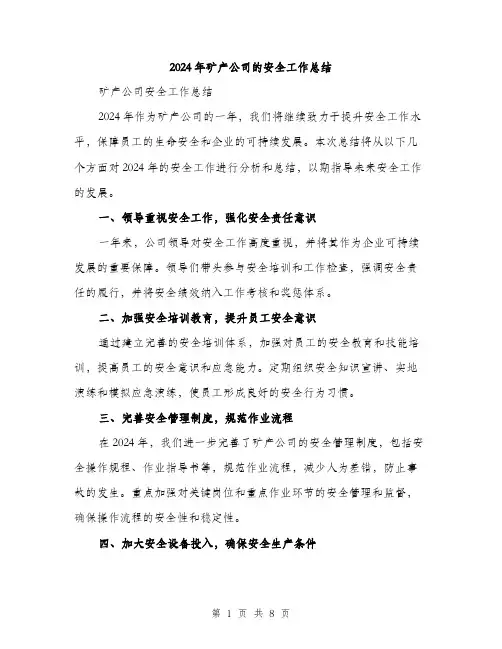 2024年矿产公司的安全工作总结(3篇)