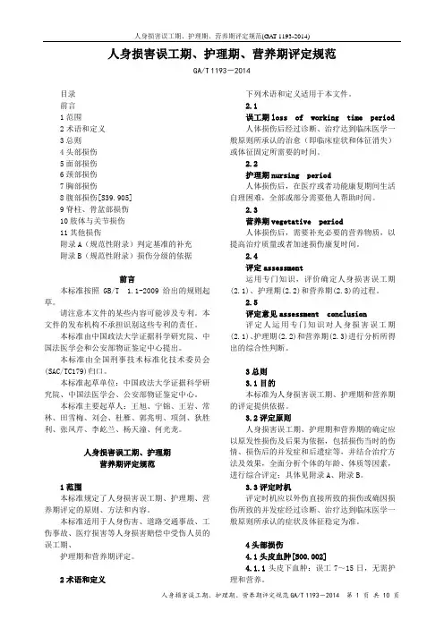 人身损害误工期、护理期、营养期评定规范(GAT 1193-2014)