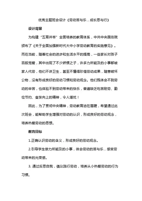 优秀主题班会设计《劳动苦与乐,成长思与行》