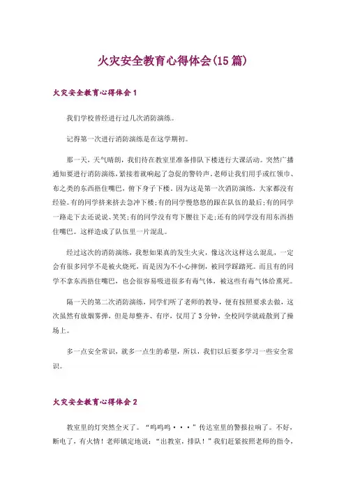 火灾安全教育心得体会(15篇)_1