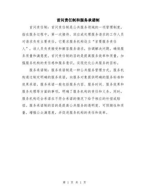 首问责任制和服务承诺制
