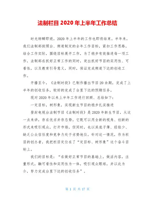 法制栏目2020年上半年工作总结