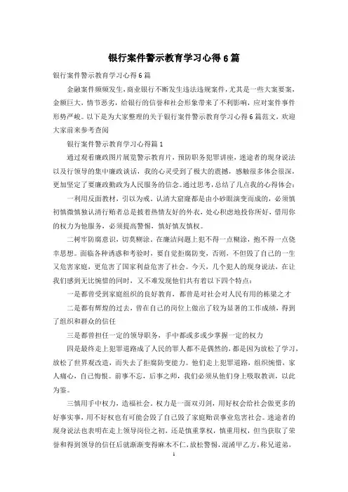 银行案件警示教育学习心得6篇