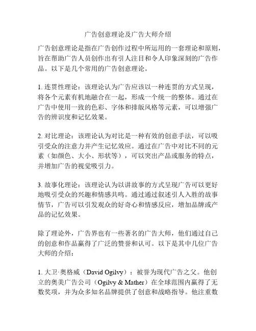 广告创意理论及广告大师介绍