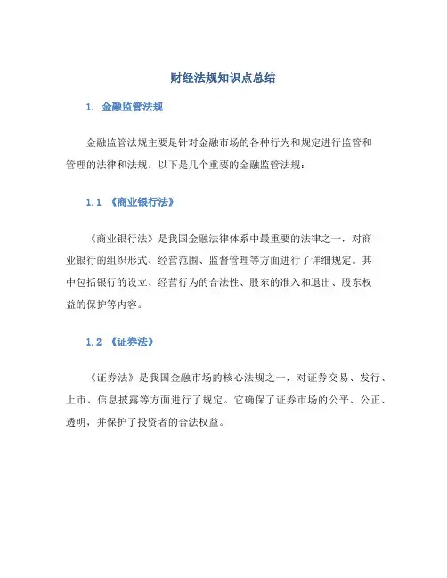 财经法规知识点总结