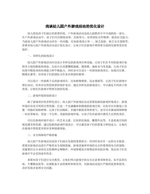 浅谈幼儿园户外游戏活动的优化设计