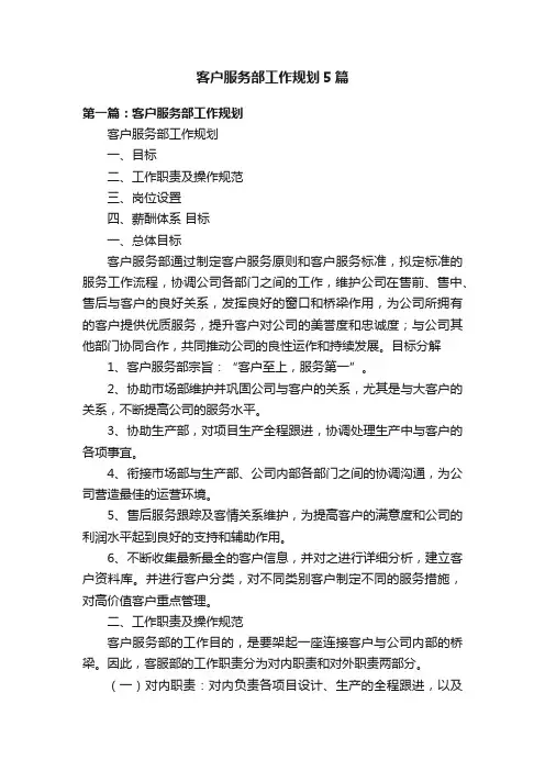 客户服务部工作规划5篇