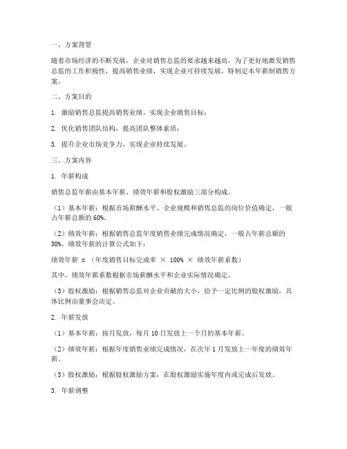 销售总监年薪制销售方案