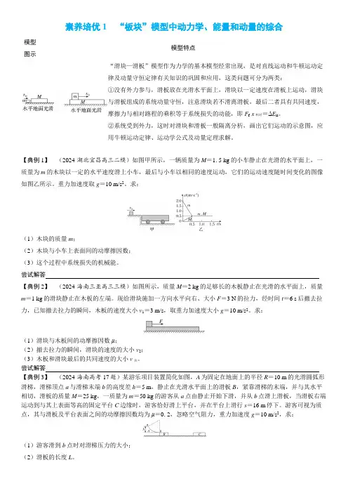 素养培优1 “板块”模型中动力学、能量和动量的综合讲义(学生版)-2025高考物理素养培优
